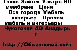 Ткань Хайтек Ультра ВО мембрана › Цена ­ 170 - Все города Мебель, интерьер » Прочая мебель и интерьеры   . Чукотский АО,Анадырь г.